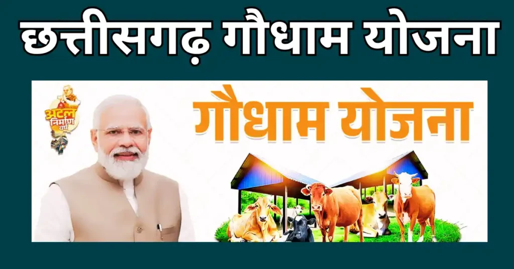 Chhattisgarh Gaudham Yojana