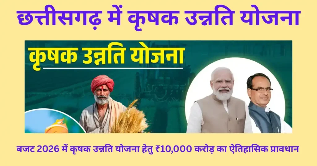 Chhattisgarh Krishak Unnati Yojana
