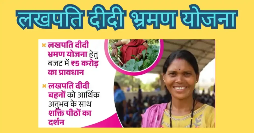 Chhattisgarh Lakhpati Didi Bhraman Yojana (2)