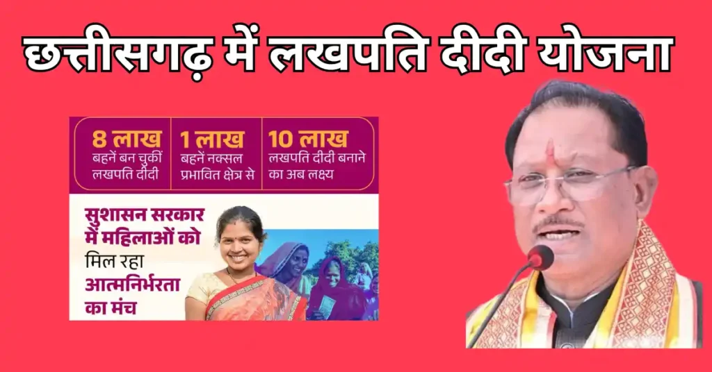 Chhattisgarh Lakhpati Didi Yojana