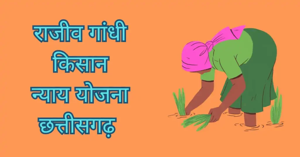 Chhattisgarh Rajiv Gandhi Kisan Nyay Yojana