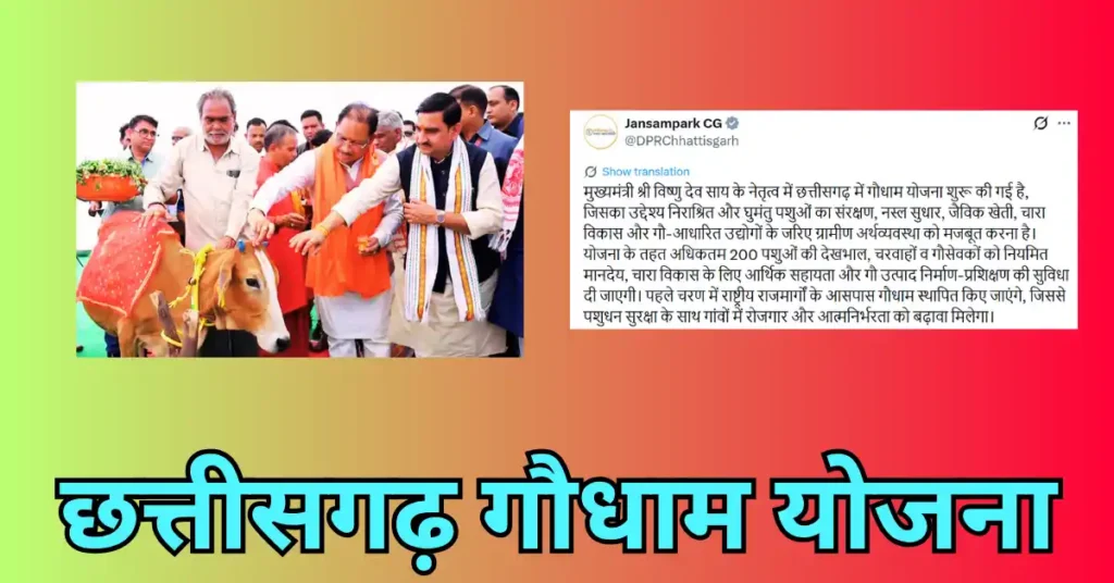 Gaudham Yojana Chhattisgarh