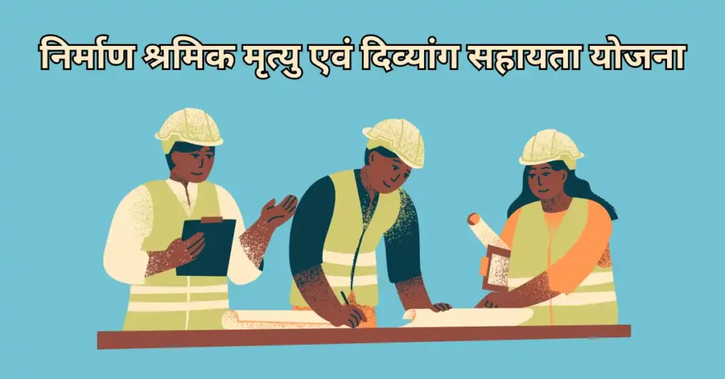 Nirmaan Shramik Mrtyu Evam Divyaang Sahaayata Yojana Chhattisgarh