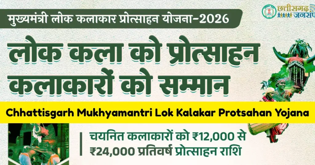 Chhattisgarh Mukhyamantri Lok Kalakar Protsahan Yojana