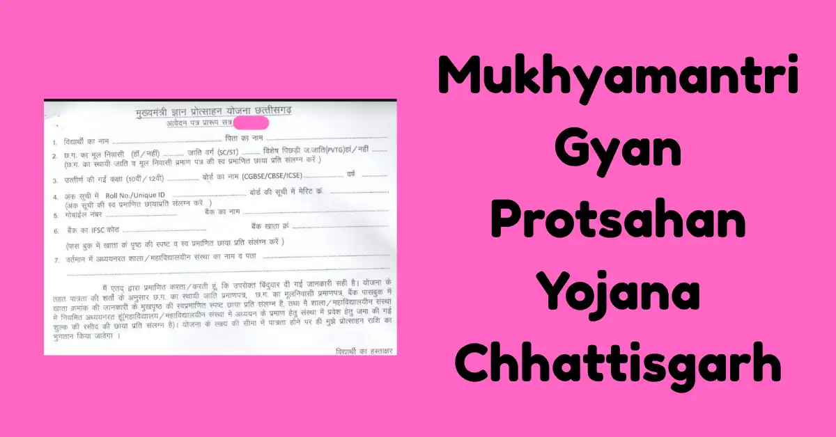 Mukhyamantri Gyan Protsahan Yojana Chhattisgarh (1)